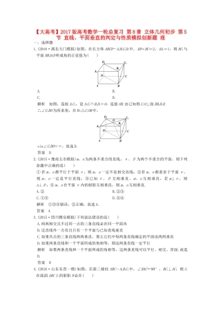 高考数学一轮总复习 第8章 立体几何初步 第5节 直线、平面垂直的判定与性质模拟创新题 理-人教版高三全册数学试题