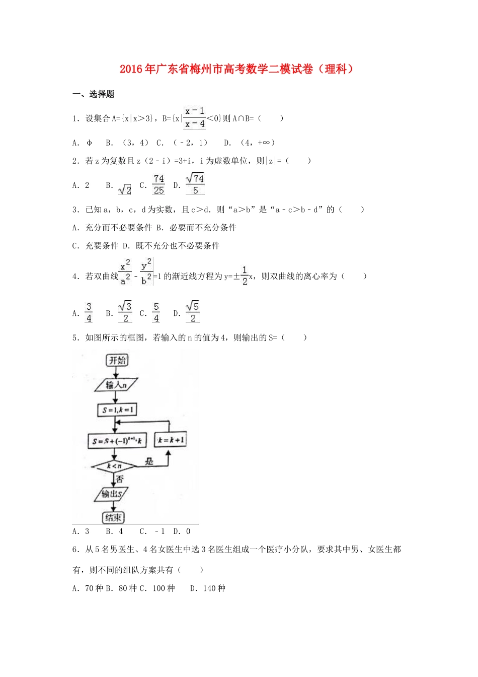 广东省梅州市高三数学二模试卷 理（含解析）-人教版高三全册数学试题_第1页