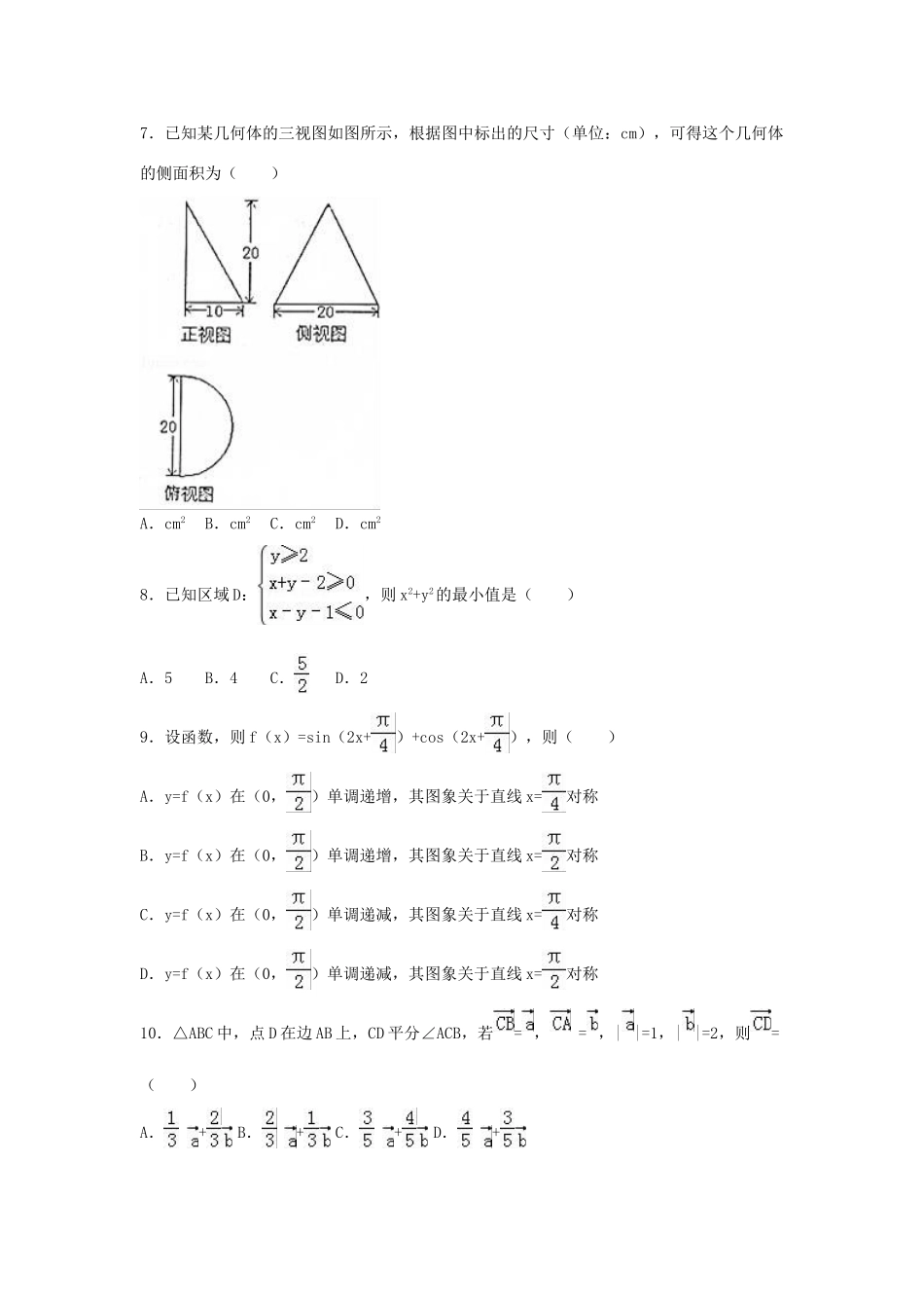 广东省梅州市高三数学二模试卷 理（含解析）-人教版高三全册数学试题_第2页