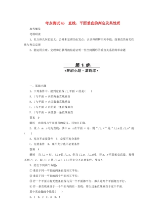 高考数学刷题首选卷 第六章 立体几何 考点测试46 直线、平面垂直的判定及其性质 理（含解析）-人教版高三全册数学试题