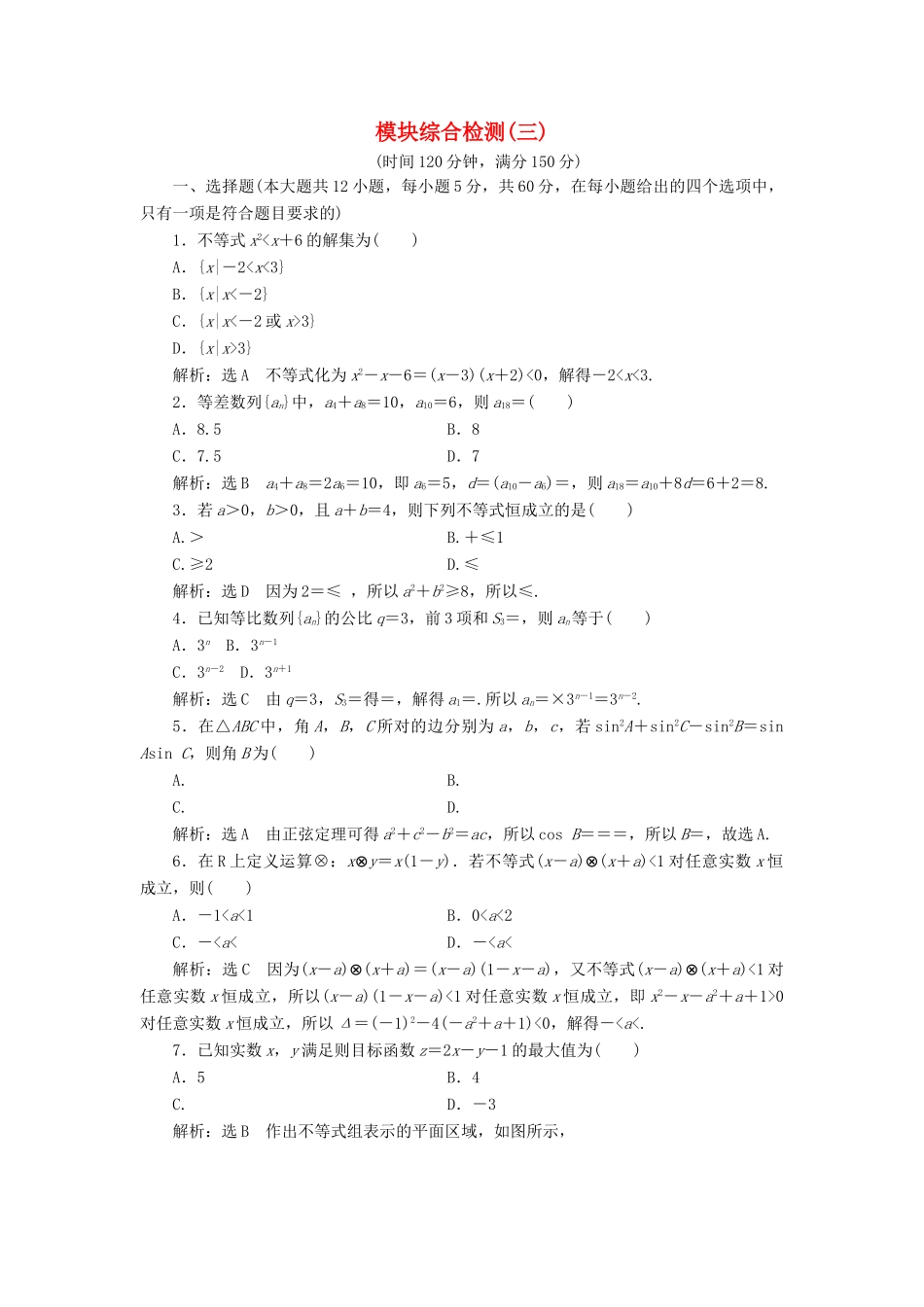 高中数学 模块综合检测（三）（含解析）新人教A版必修5-新人教A版高一必修5数学试题_第1页