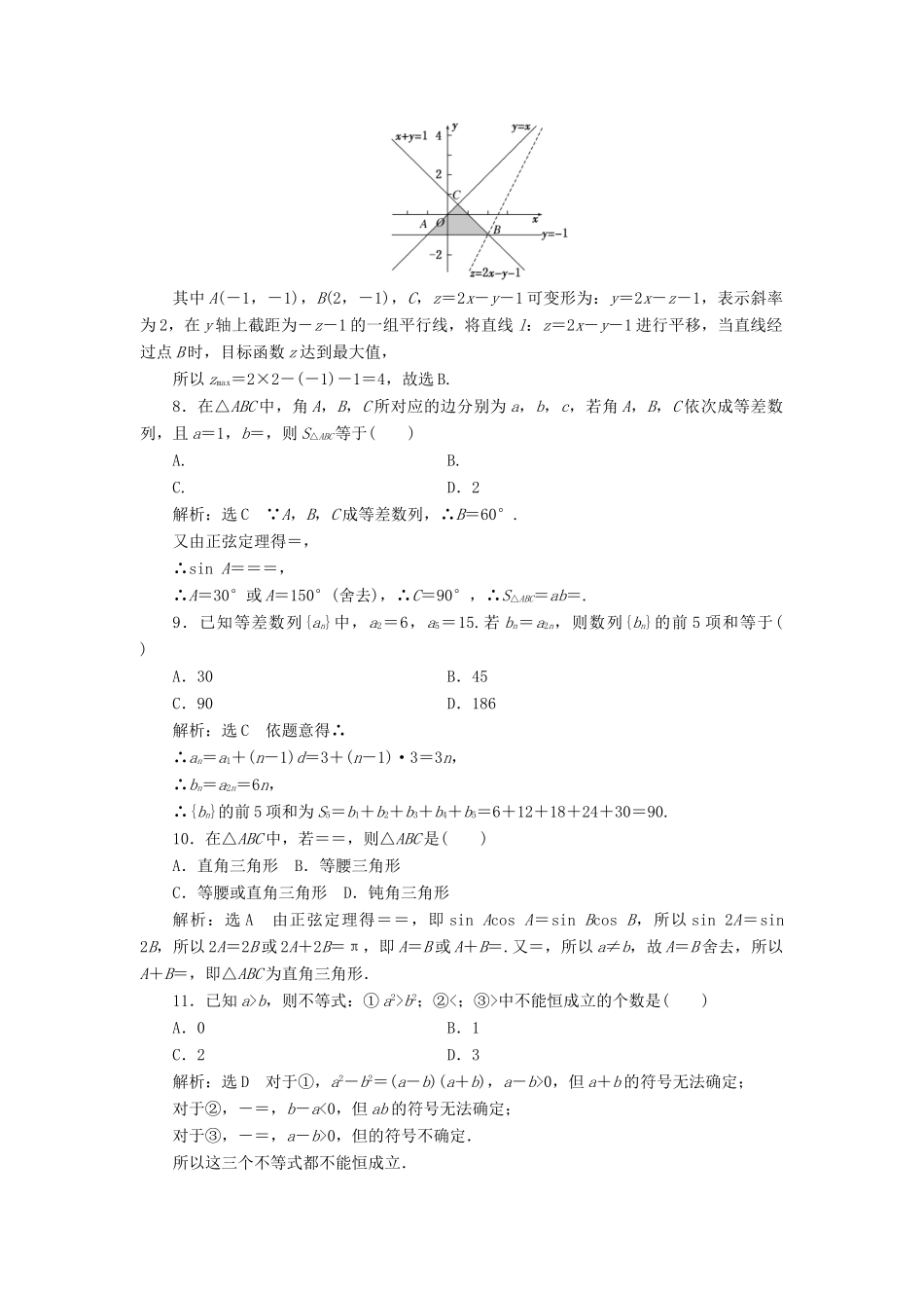高中数学 模块综合检测（三）（含解析）新人教A版必修5-新人教A版高一必修5数学试题_第2页