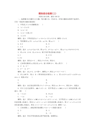 高中数学 模块综合检测（三）（含解析）新人教A版必修5-新人教A版高一必修5数学试题