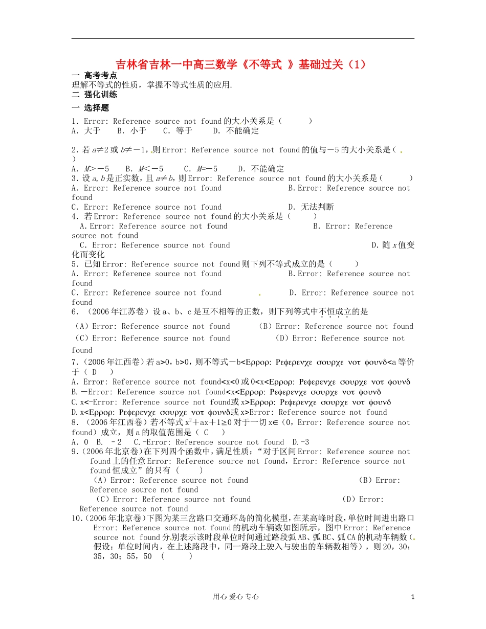 吉林省吉林市高三数学《不等式 》基础过关（1）_第1页