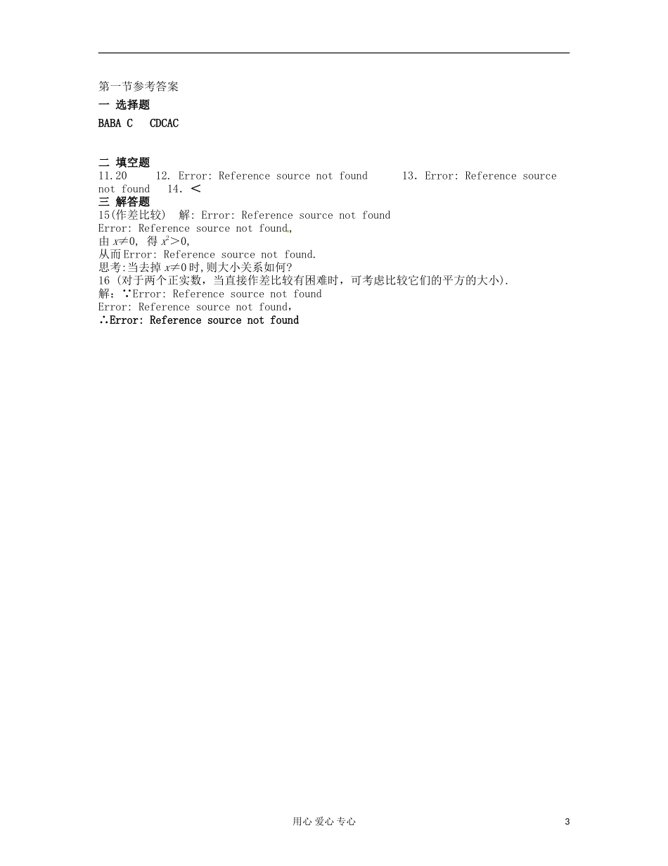 吉林省吉林市高三数学《不等式 》基础过关（1）_第3页