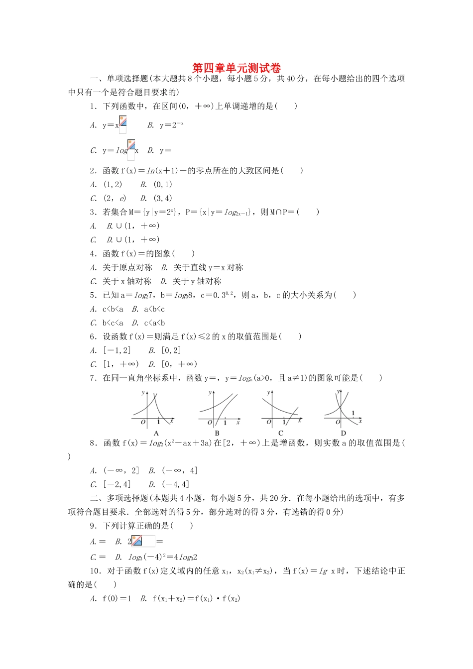 高中数学 第四章 指数函数与对数函数单元测试卷精品练习（含解析）新人教A版必修第一册-新人教A版高一第一册数学试题_第1页