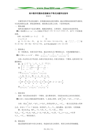 高中数学用整体思想解决不等式问题学法指导