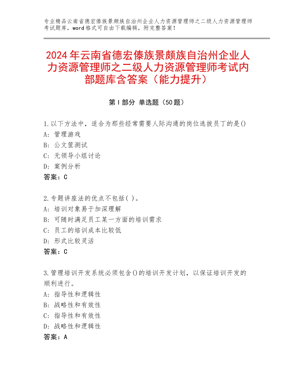 2024年云南省德宏傣族景颇族自治州企业人力资源管理师之二级人力资源管理师考试内部题库含答案（能力提升）_第1页