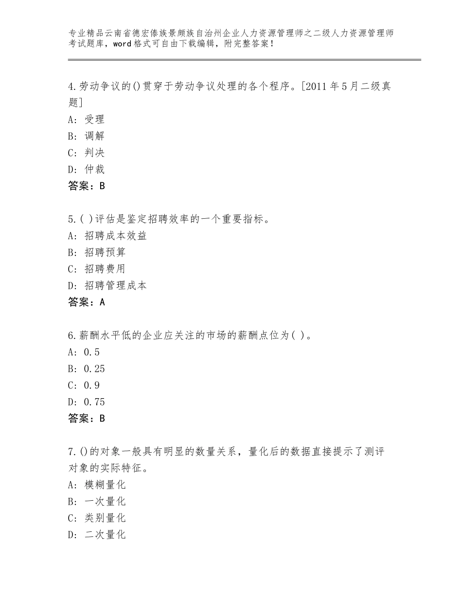2024年云南省德宏傣族景颇族自治州企业人力资源管理师之二级人力资源管理师考试内部题库含答案（能力提升）_第2页