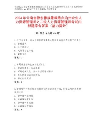 2024年云南省德宏傣族景颇族自治州企业人力资源管理师之二级人力资源管理师考试内部题库含答案（能力提升）