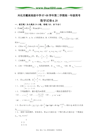 兴化市戴南高级中学07-08学年第二学期高一数学周考(必修4和必修5全部)必修四