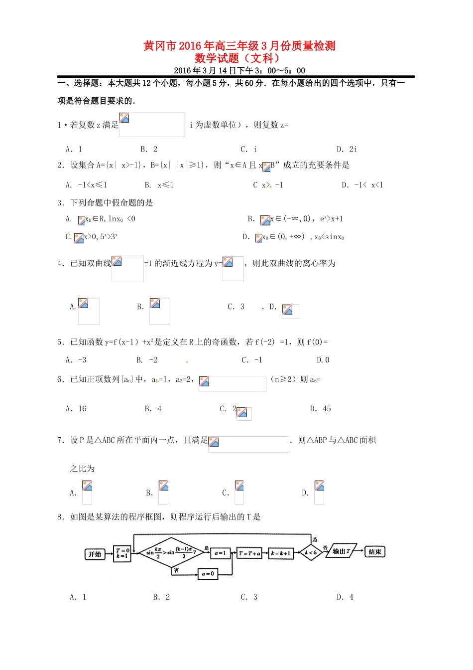 湖北省黄冈市高三数学3月质量检测试题 文-人教版高三全册数学试题_第1页