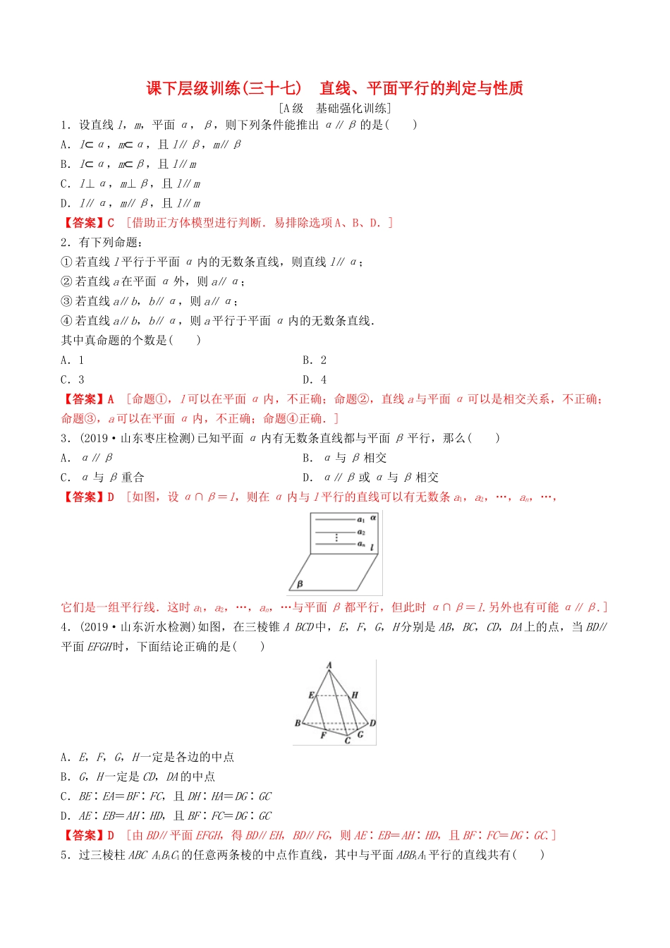 高考数学一轮复习 考点题型 课下层级训练37 直线、平面平行的判定与性质（含解析）-人教版高三全册数学试题_第1页