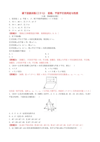 高考数学一轮复习 考点题型 课下层级训练37 直线、平面平行的判定与性质（含解析）-人教版高三全册数学试题