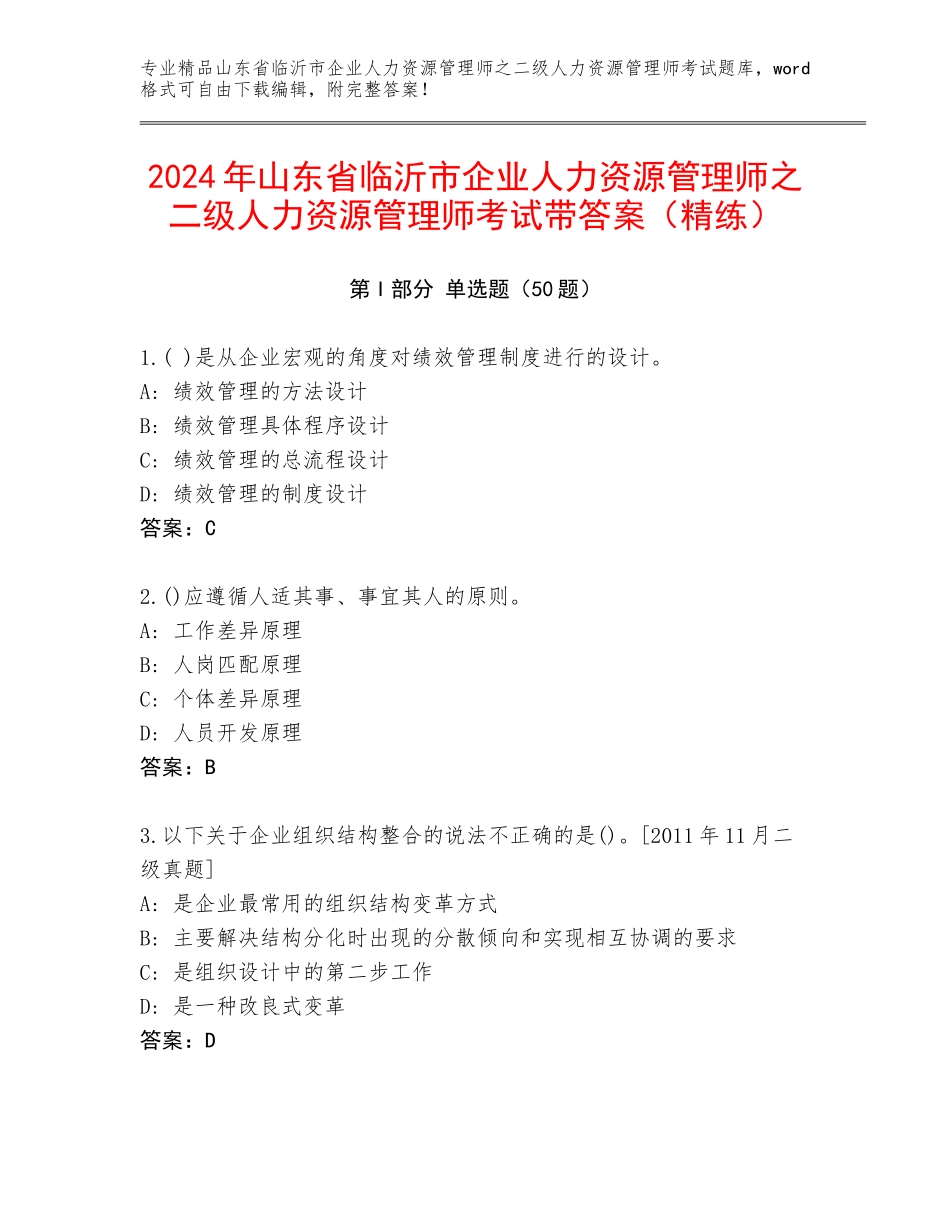 2024年山东省临沂市企业人力资源管理师之二级人力资源管理师考试带答案（精练）_第1页