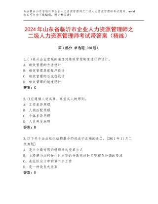 2024年山东省临沂市企业人力资源管理师之二级人力资源管理师考试带答案（精练）