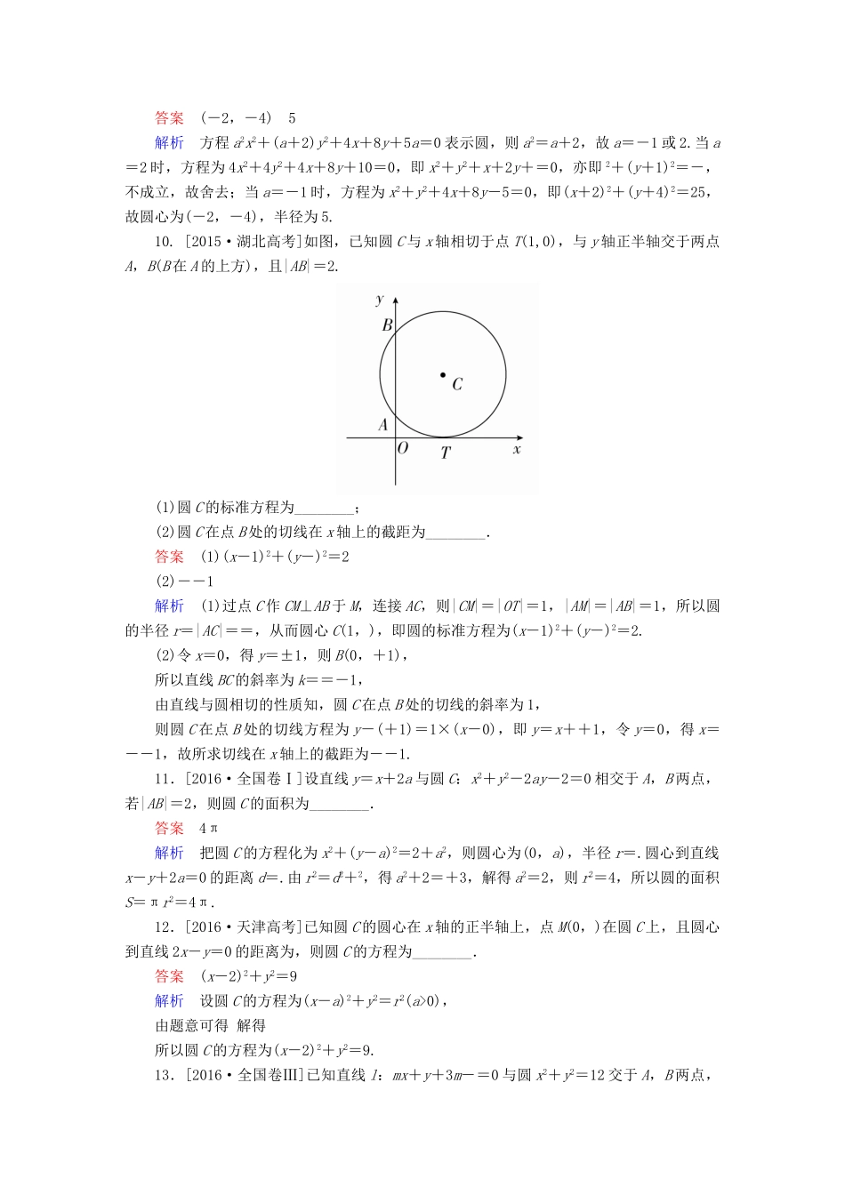 高考数学 考点通关练 第七章 平面解析几何 47 圆与方程试题 文-人教版高三全册数学试题_第3页