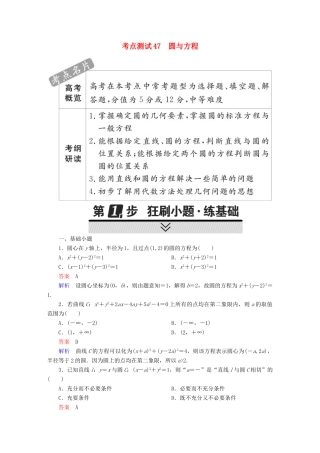 高考数学 考点通关练 第七章 平面解析几何 47 圆与方程试题 文-人教版高三全册数学试题