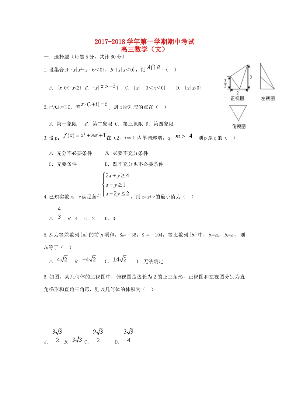 河北省石家庄市高三数学上学期期中试题 文-人教版高三全册数学试题_第1页