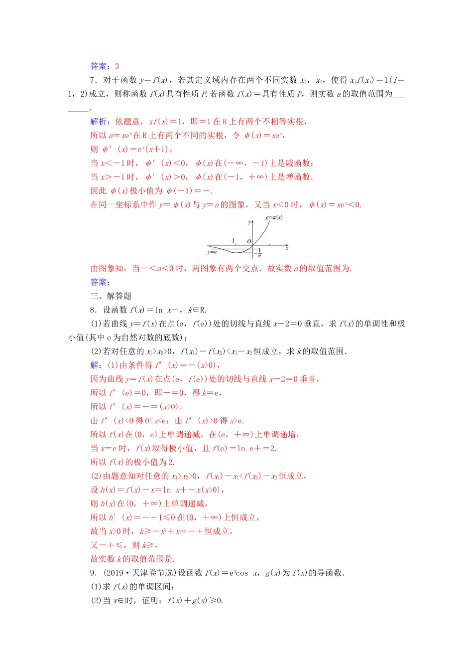 高考数学二轮复习 第二部分 专题六 函数与导数 第4讲 导数的综合应用专题强化练 理-人教版高三全册数学试题_第3页