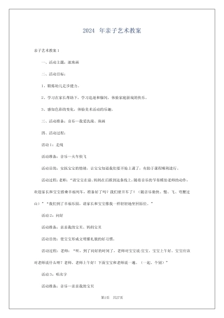 2024年亲子艺术教案 