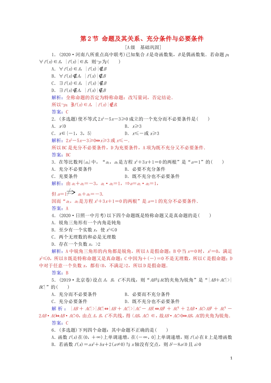 高考数学一轮复习 第一章 集合、常用逻辑用语和不等式 第2节 命题及其关系、充分条件与必要条件练习-人教版高三全册数学试题_第1页