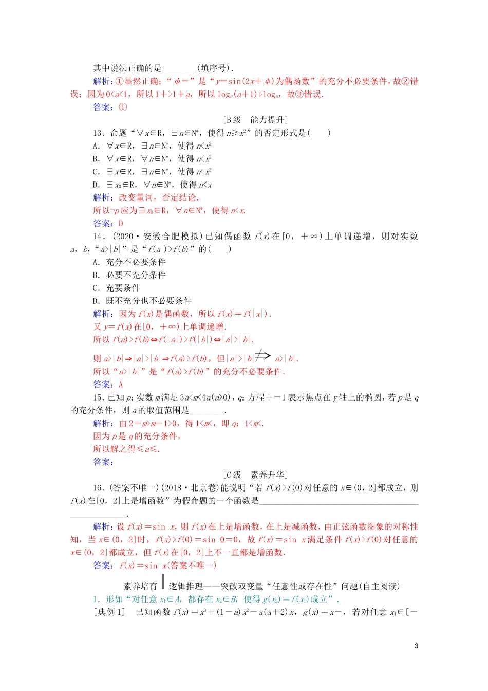 高考数学一轮复习 第一章 集合、常用逻辑用语和不等式 第2节 命题及其关系、充分条件与必要条件练习-人教版高三全册数学试题_第3页