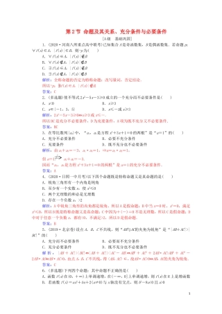 高考数学一轮复习 第一章 集合、常用逻辑用语和不等式 第2节 命题及其关系、充分条件与必要条件练习-人教版高三全册数学试题