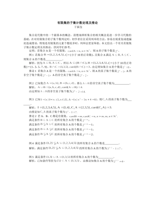 高中数学有限集的子集计数定理及推论专题辅导