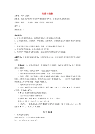 高考数学复习 专题11 矩阵与变换考点剖析-人教版高三全册数学试题