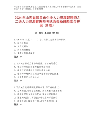 2024年山西省阳泉市企业人力资源管理师之二级人力资源管理师考试通关秘籍题库含答案（B卷）