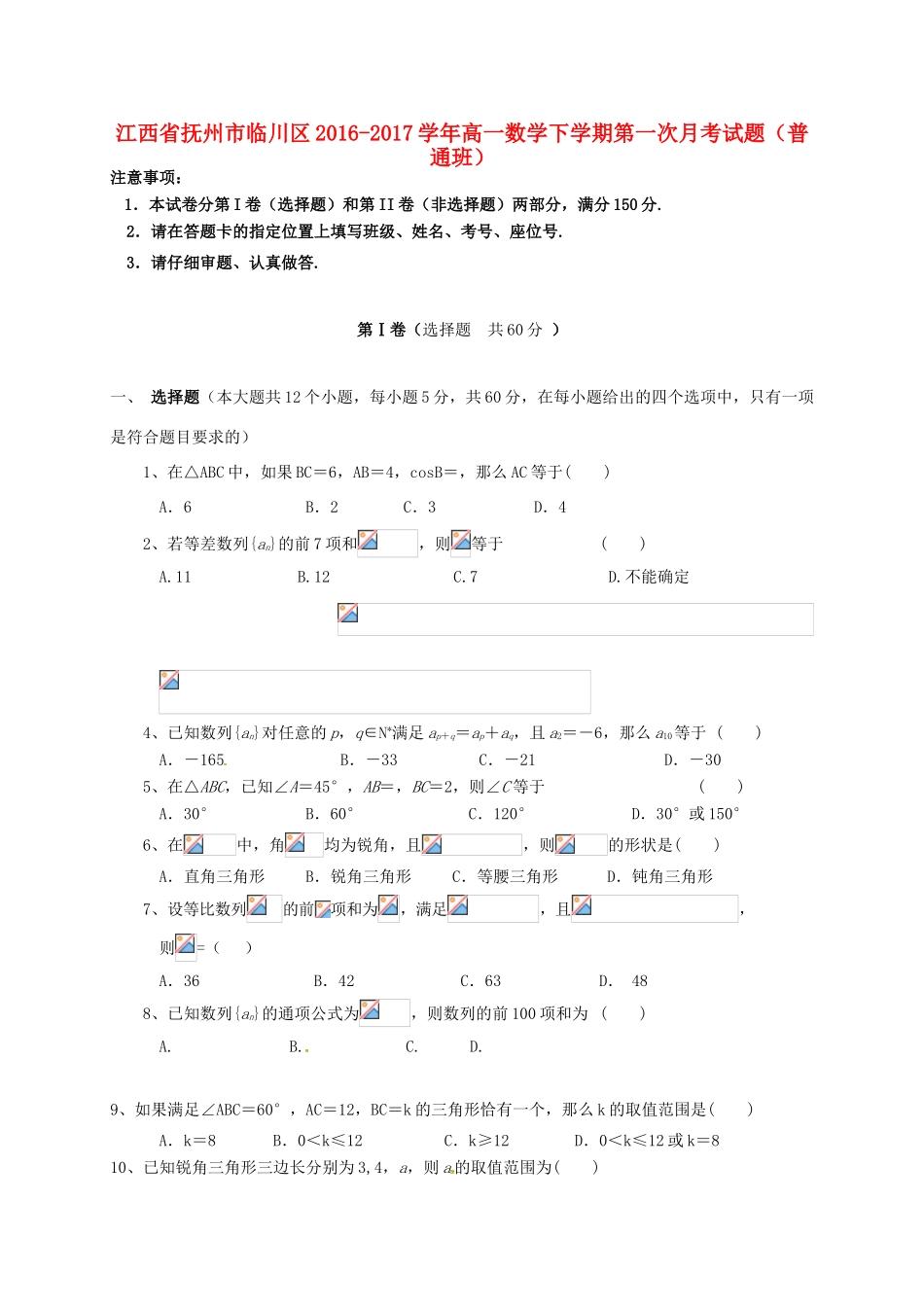 江西省抚州市临川区高一数学下学期第一次月考试题（普通班）-人教版高一全册数学试题_第1页