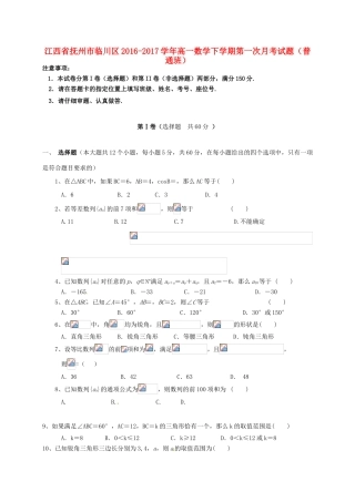 江西省抚州市临川区高一数学下学期第一次月考试题（普通班）-人教版高一全册数学试题