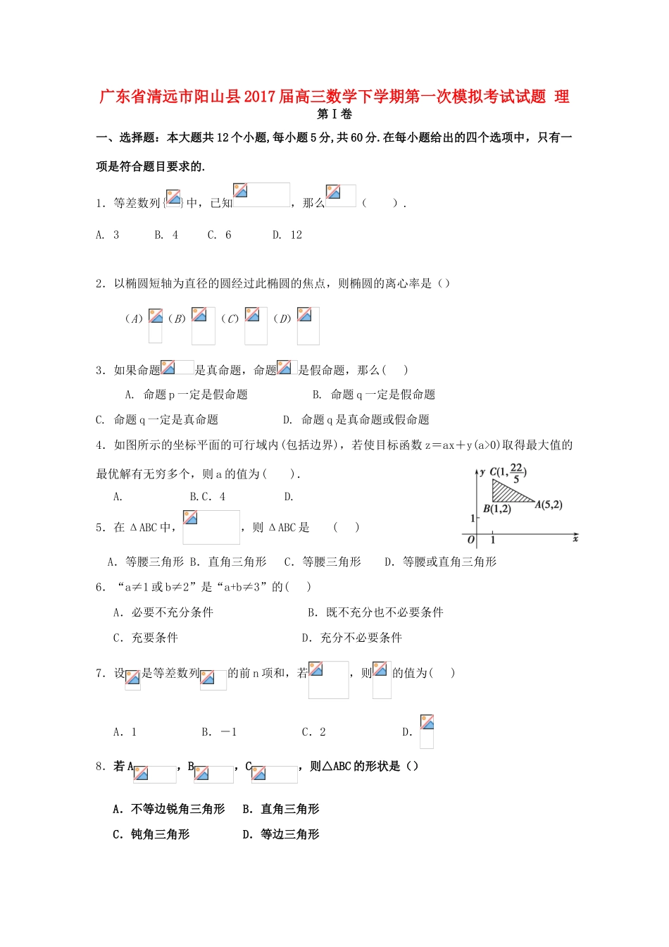 广东省清远市阳山县高三数学下学期第一次模拟考试试题 理-人教版高三全册数学试题_第1页