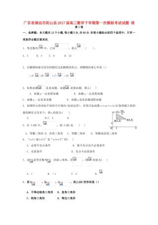 广东省清远市阳山县高三数学下学期第一次模拟考试试题 理-人教版高三全册数学试题