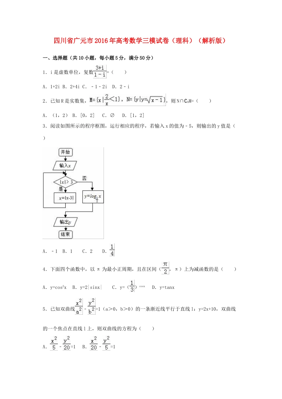 四川省广元市高考数学三模试卷 理（含解析）-人教版高三全册数学试题_第1页