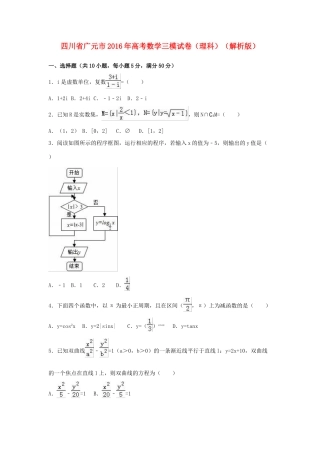 四川省广元市高考数学三模试卷 理（含解析）-人教版高三全册数学试题