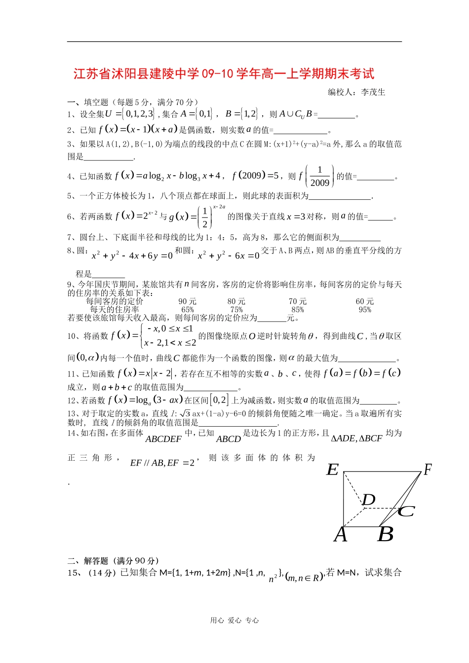 江苏省沭阳县建陵中学09-10学年高一数学上学期期末考试 苏教版 新课标 【会员独享】_第1页
