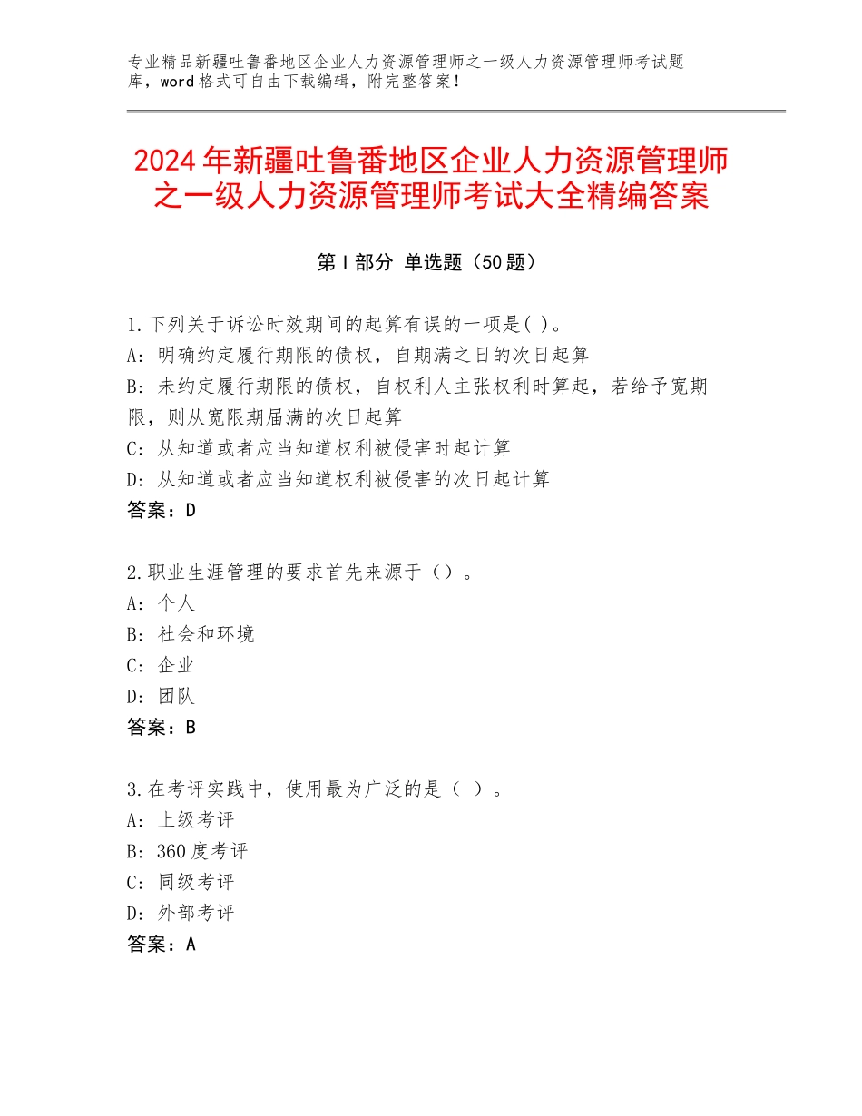 2024年新疆吐鲁番地区企业人力资源管理师之一级人力资源管理师考试大全精编答案_第1页