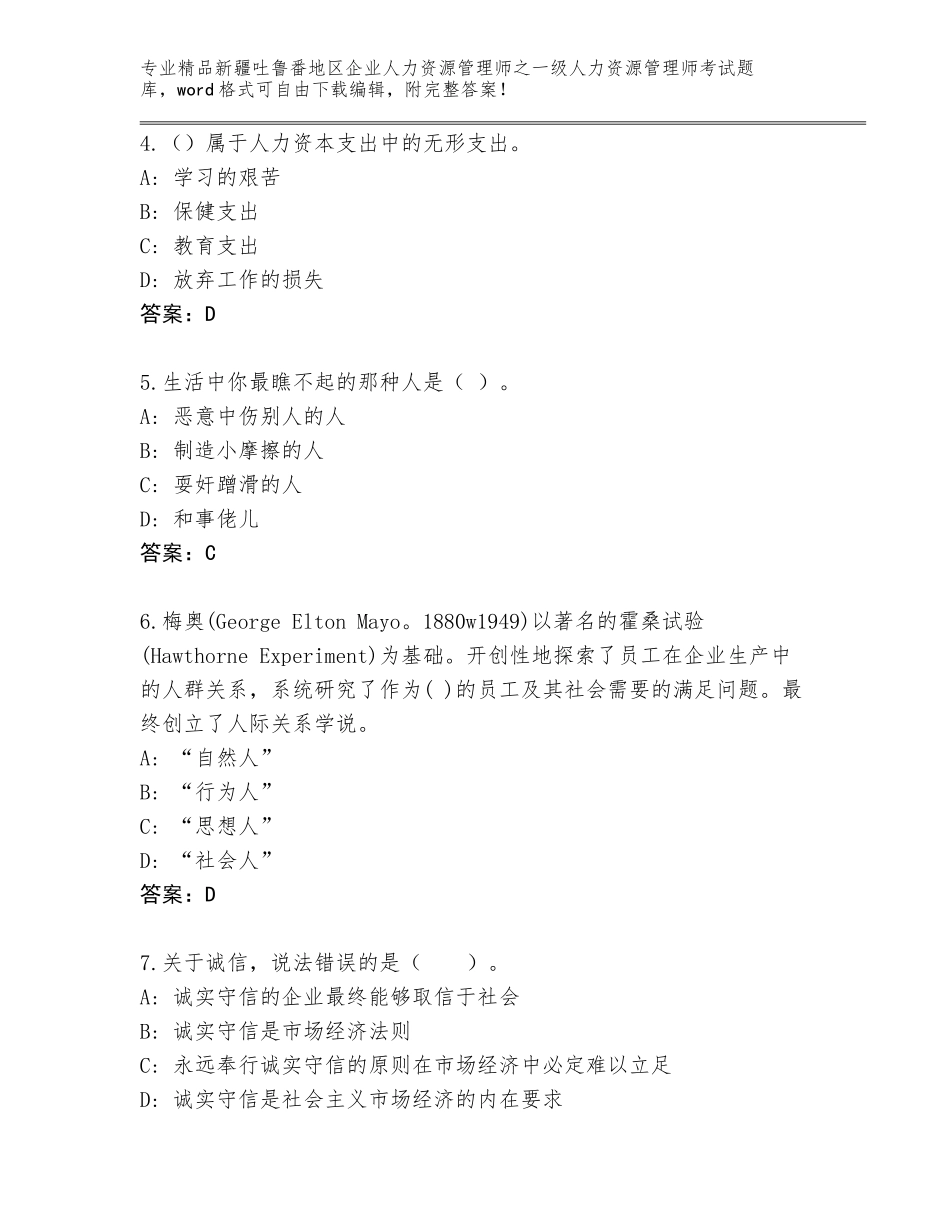2024年新疆吐鲁番地区企业人力资源管理师之一级人力资源管理师考试大全精编答案_第2页