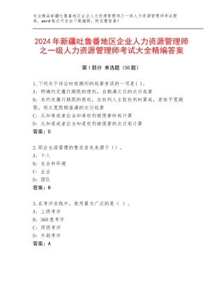 2024年新疆吐鲁番地区企业人力资源管理师之一级人力资源管理师考试大全精编答案