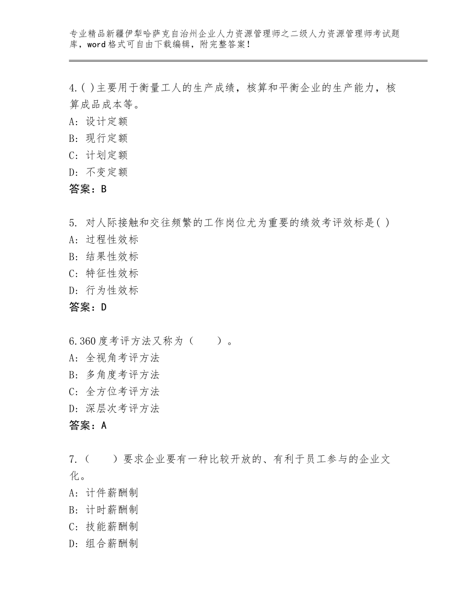 2024年新疆伊犁哈萨克自治州企业人力资源管理师之二级人力资源管理师考试题库（名校卷）_第2页