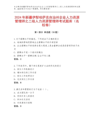 2024年新疆伊犁哈萨克自治州企业人力资源管理师之二级人力资源管理师考试题库（名校卷）