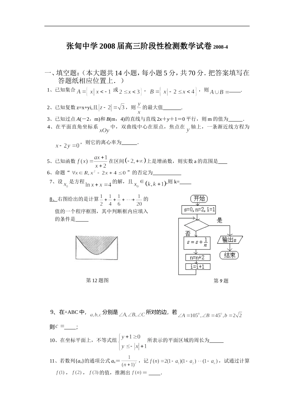 江苏省重点中学张甸中学高三阶段性检测数学试卷_第1页