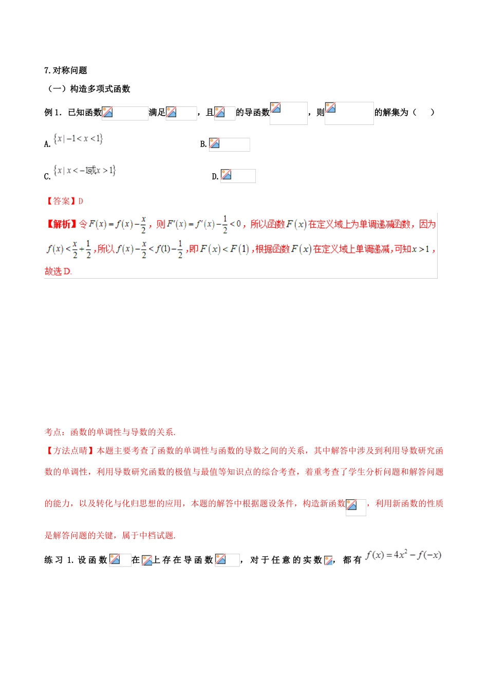 高考数学 命题热点全覆盖 专题07 导数有关的构造函数方法 理-人教版高三全册数学试题_第2页