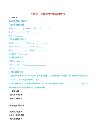 高考数学 命题热点全覆盖 专题07 导数有关的构造函数方法 理-人教版高三全册数学试题