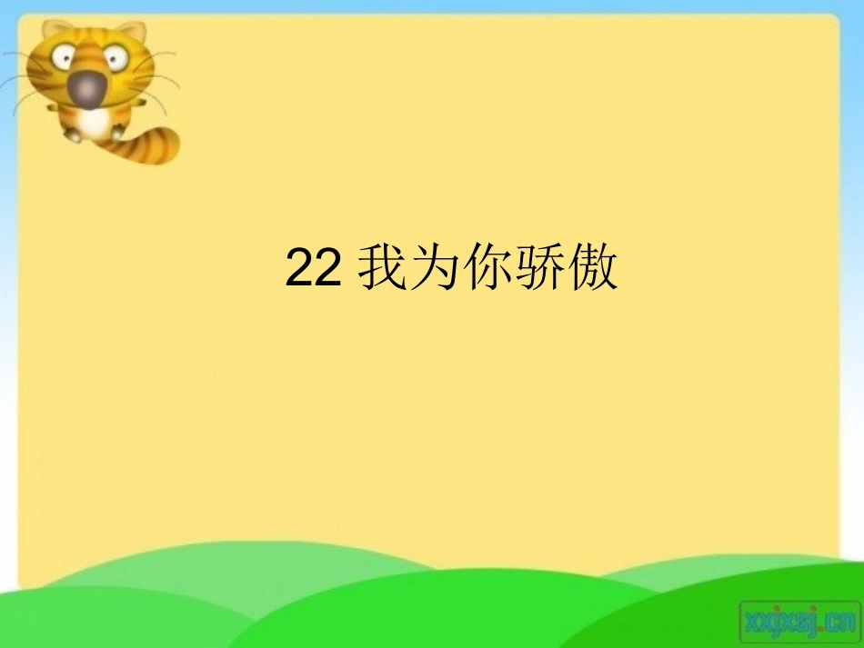 22我为你骄傲复习题_第1页