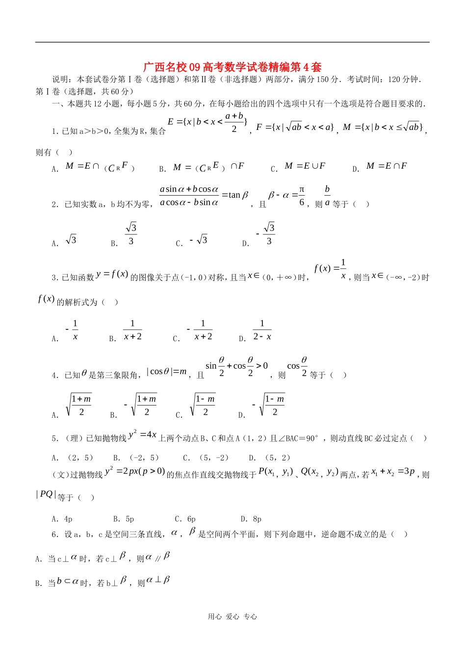 广西名校09高考数学试卷精编第4套_第1页