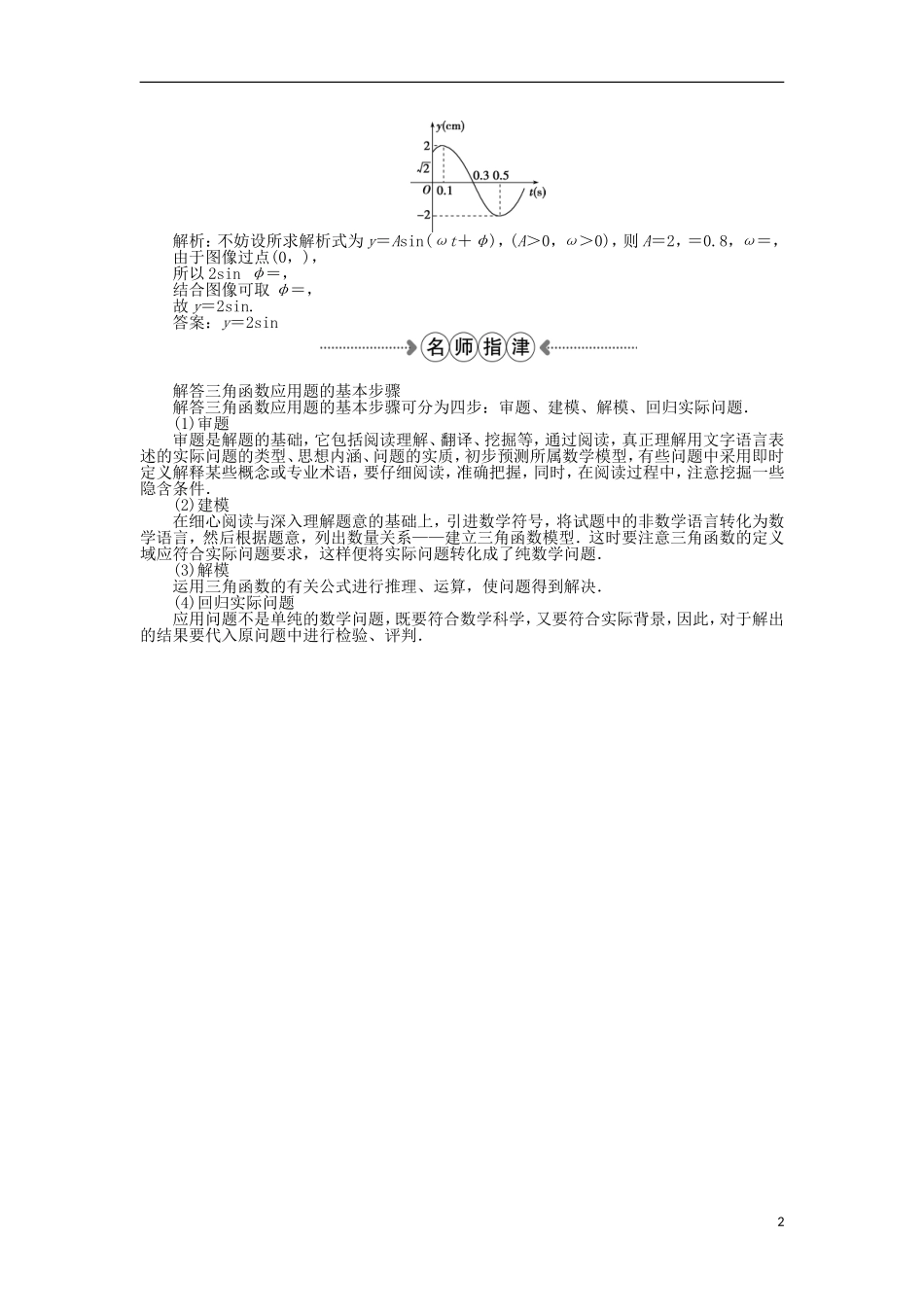 高中数学 第一章 三角函数 9三角函数的简单应用 新人教A版必修4-新人教A版高一必修4数学试题_第2页