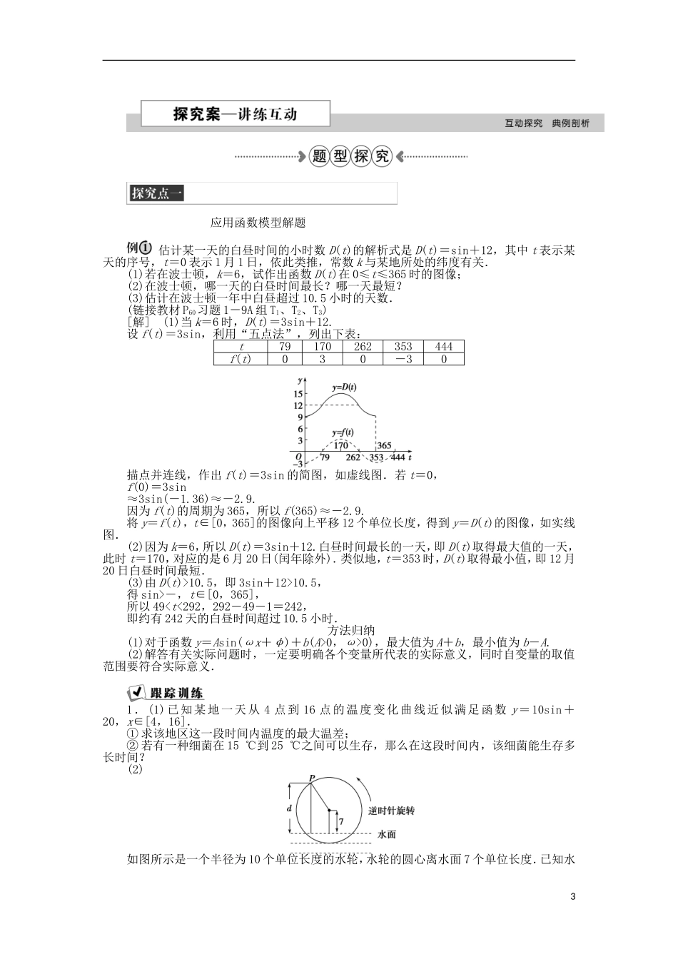 高中数学 第一章 三角函数 9三角函数的简单应用 新人教A版必修4-新人教A版高一必修4数学试题_第3页
